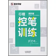 行楷控筆訓練：進階版