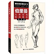 伯里曼人體結構繪畫教程(導學版)