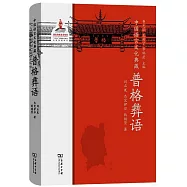 中國語言文化典藏：普格彝語