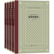 靜靜的頓河(共四冊)