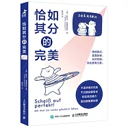 恰如其分的完美