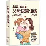 非暴力溝通：父母語言訓練