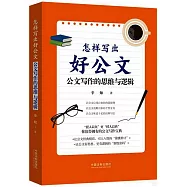 怎樣寫出好公文：公文寫作的思維與邏輯