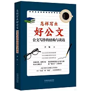 怎樣寫出好公文：公文寫作的結構與表達