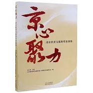 京心聚力：北京扶貧支援典型案例集