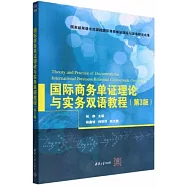 國際商務單證理論與實務雙語教程(第3版)