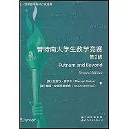 普特南大學生數學競賽(第2版)