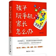 孩子玩手機，家長怎麼辦