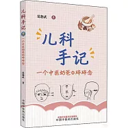 兒科手記：一個中醫奶爸的碎碎念