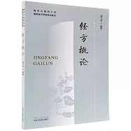 南京中醫藥大學國際經方學院特色教材：經方概論