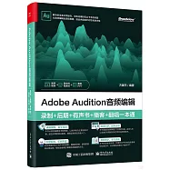 Adobe Audition音頻編輯：錄製+後期+有聲書+播客+翻唱一本通