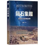 隕石集趣：太陽系化石的神秘世界