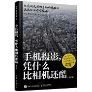 手機攝影，憑什麼比相機還酷(修訂版)