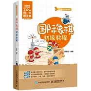 國際象棋初級教程