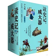 讀史記，成大器(全六冊)