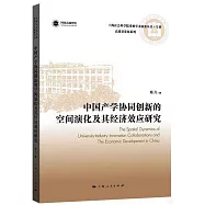 中國產學協同創新的空間演化及其經濟效應研究