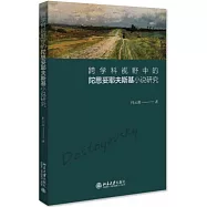 跨學科視野中的陀思妥耶夫斯基小說研究