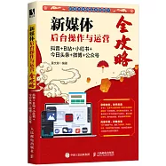 新媒體後台操作與運營全攻略：抖音+B站+小紅書+今日頭條+微博+公眾號