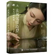 古風化妝造型從入門到精通