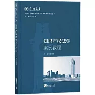 知識產權法學案例教程