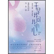 於是我問我的心：我所經歷的寫作課