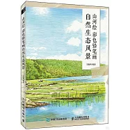 山河繪：彩色鉛筆畫自然生態風景