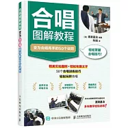 合唱圖解教程：變為合唱高手的50個訣竅
