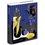 魯迅與酒文化：酒香中的現當代中國