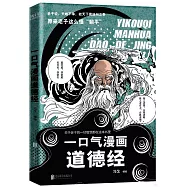 一口氣漫畫道德經