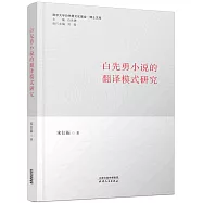 白先勇小說的翻譯模式研究