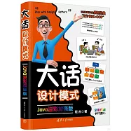 大話設計模式(Java溢彩加強版)