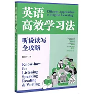 英語高效學習法：聽說讀寫全攻略