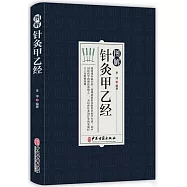 圖解針灸甲乙經