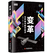 變革：元宇宙與數字經濟