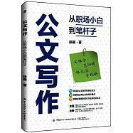 公文寫作：從職場小白到筆桿子