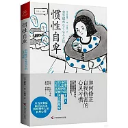 慣性自卑：如何修正自我傷害的心靈習慣
