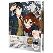 畢業：堀與宮村畫集