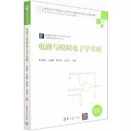 電路與模擬電子學基礎