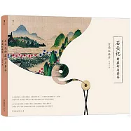 石頭記的虛幻與真實：重讀紅樓夢