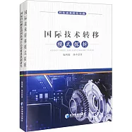 科技成果轉化實踐：國際技術轉移模式探析+國際科技孵化器創新項目高效推進機制研究(共2冊)