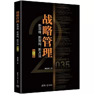 戰略管理：新思維、新架構、新方法