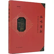 品味唐朝：唐人的文化、經濟和官場生活