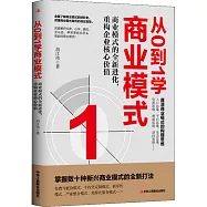 從0到1學商業模式：商業模式德全新進化，重構企業核心價值