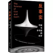 反事實：可能與不可能的科學