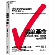 清單革命：如何持續、正確、安全地把事情做好