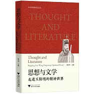 思想與文學：走進王陽明的精神世界