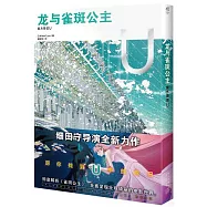 龍與雀斑公主：官方導覽