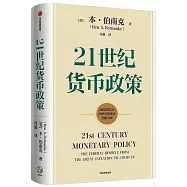 21世紀貨幣政策