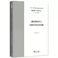 翻譯修辭學與國家對外話語傳播