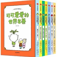 吉竹伸介插圖本：可可愛愛的世界名著(全七冊)